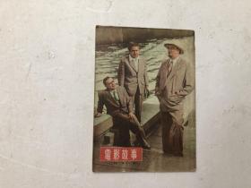 电影故事 1955年第11期（第十一期）