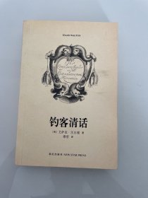 钓客清话