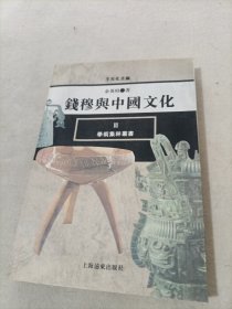钱穆与中国文化