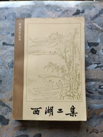 西湖二集 （1985年新一版一印）