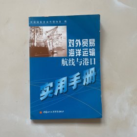 对外贸易海洋运输航线与港口实用手册