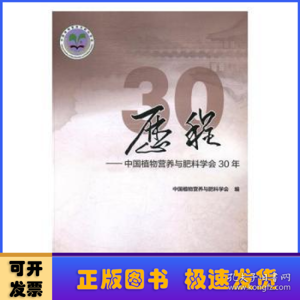 历程——中国植物营养与肥料学会30年