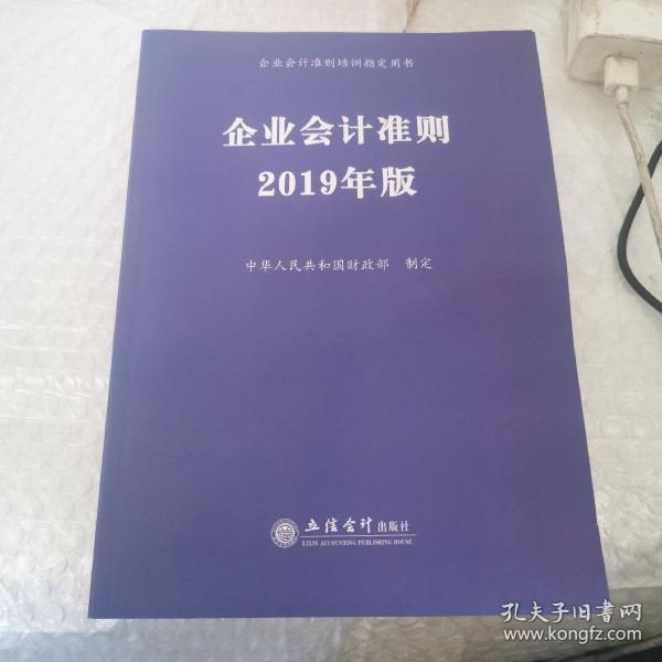 企业会计准则 2019年版 