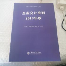 企业会计准则 2019年版 