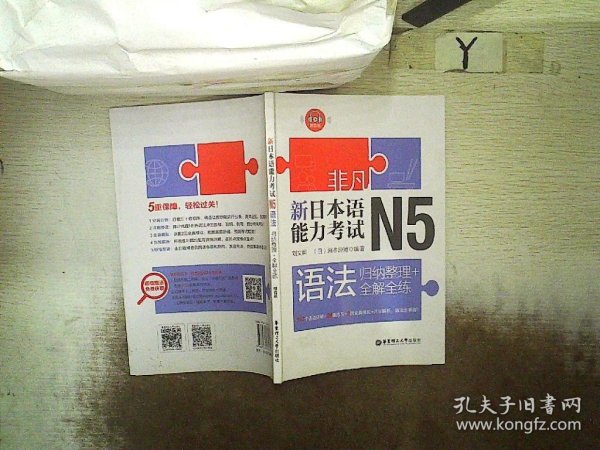 非凡.新日本语能力考试.N5语法：归纳整理+全解全练（赠音频）