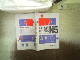 非凡.新日本语能力考试.N5语法：归纳整理+全解全练（赠音频）