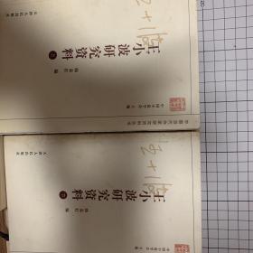 王小波研究资料(上下)