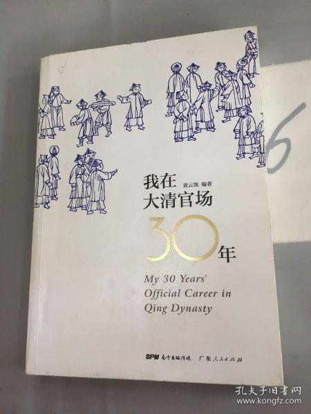 我在大清官场30年My 30 years' Official Career in Qing Dynasty.