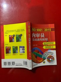 ISO9001:2015内审员实战通用教程 附光盘