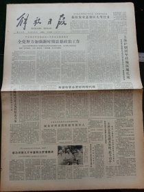 解放日报，1980年12月7日审判四人帮，其它详情见图，对开四版。