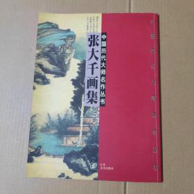 张大千画集-中国历代大师名作丛书--大16开一版一印