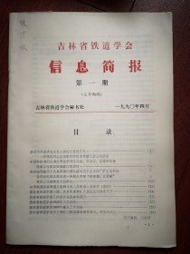 吉林省铁道学会信息简报1990年第1期，