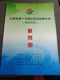 山西省第十五届运动会射箭比赛竞技体育秩序册 2018 A4大