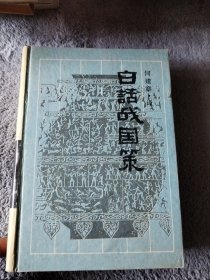 白话战国策