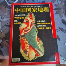 2001年 中国国家地理