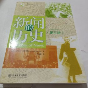 新闻的历史（第三版）