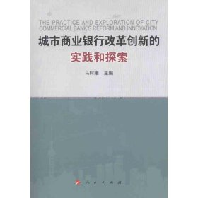 城市商业银行改革创新的实践和探索