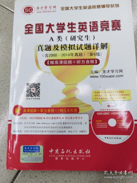 圣才教育：全国大学生英语竞赛A类（研究生）真题及模拟试题详解（第6版）