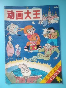 动画大王1993年 总第52期 1993 52