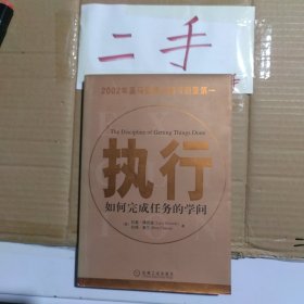 执行：如何完成任务的学问