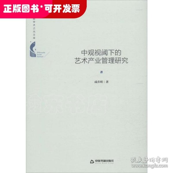 中国书籍学术之光文库— 中观视阈下的艺术产业管理研究（精装）