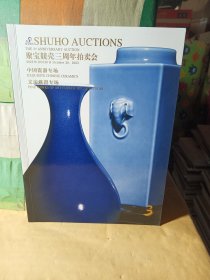 2023聚宝竞売三周年拍卖会 中国瓷器专场 文房雅置专场