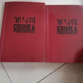 罪与罚：罪与罚（套装上下册）（精装典藏版）