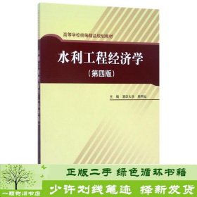 高等学校统编精品规划教材：水利工程经济学（第4版）