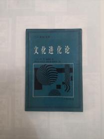 文化进化论（二十世纪文库）1991年一版一印   仅印4000册