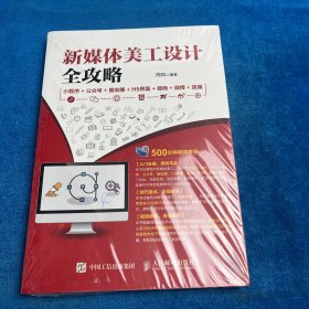 新媒体美工设计全攻略：小程序+公众号+朋友圈+H5界面+微商+微博+直播