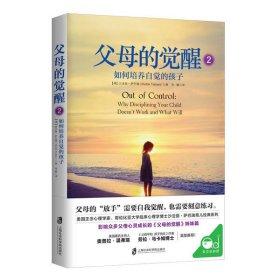 父母的觉醒(2如何培养自觉的孩子)沙法丽·萨巴瑞9787552031584上海社会科学院出版社