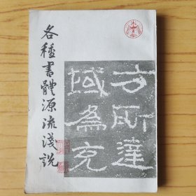 各种书体源流浅说