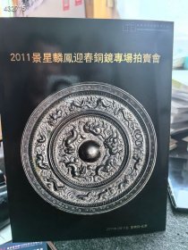 2011星心麟凤迎春铜镜专场拍卖会。30元