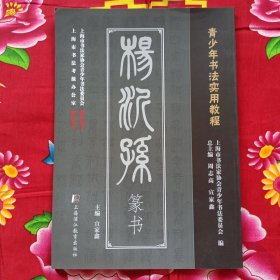 杨沂孙篆书