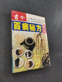 古今百病秘方精选