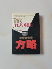 清代五大重臣成就一生的方略（纪晓岚、刘墉、曾国藩、李鸿章、张之洞）