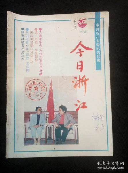 今日浙江1995年第22期（频繁跳槽者不受欢迎、为国家争光为妇女事业做贡献、统一思想加强领导、抓深抓实明年党建工作……）