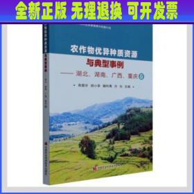 农作物优异种质资源与典型事例--湖北湖南广西重庆卷