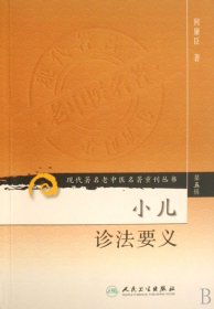 现代著名老中医名著重刊丛书（第五辑）·小儿诊法要义