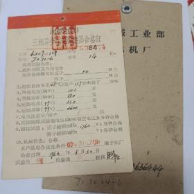 湘潭电机厂60年代的产品证明书