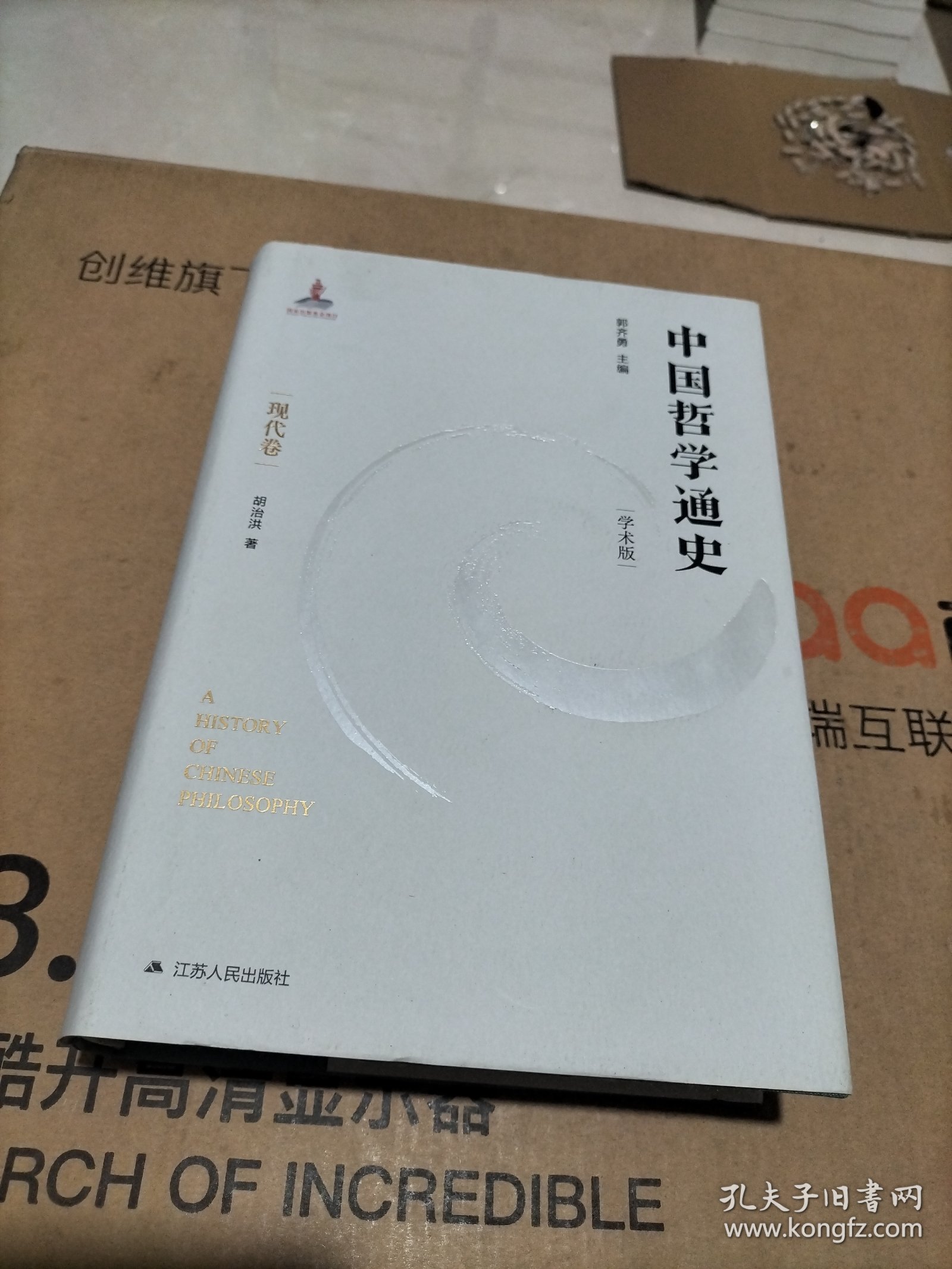 中国哲学通史·现代卷
