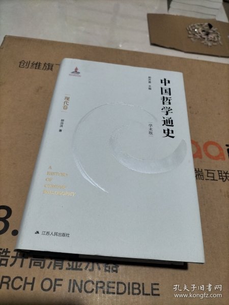 中国哲学通史·现代卷