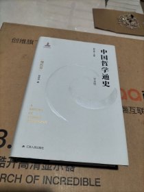 中国哲学通史·现代卷