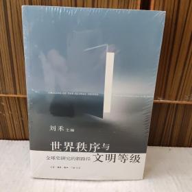 世界秩序与文明等级：全球史研究的新路径