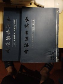 长城书画协会 第七届<长城杯>书画作品集（上、下）