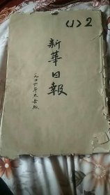 新华日报(民国三十五年）合订本 太岳版