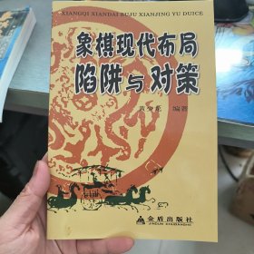 象棋现代布局陷阱与对策