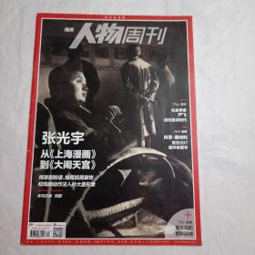 南方人物周刊第34期：张光宇_从《上海漫画》到《大闹天宫》