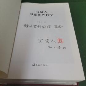 宣蛰人软组织外科学【我国国宝级骨科专家宣蛰人钤印签赠本。】