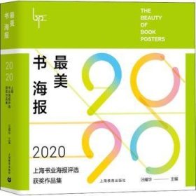 最美书海报:2020上海书业海报评选获奖作品集